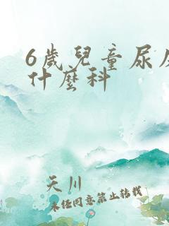 6岁儿童尿床挂什么科