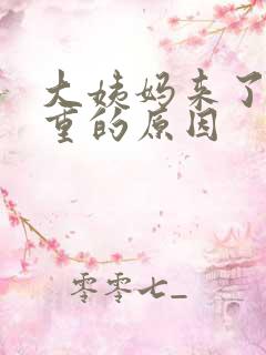 大姨妈来了腥味重的原因