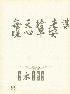 每天给老婆一句暖心早安