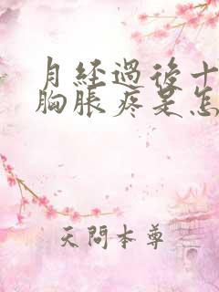 月经过后十来天胸胀疼是怎么回事