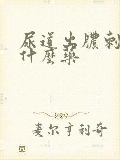 尿道出脓刺痛吃什么药