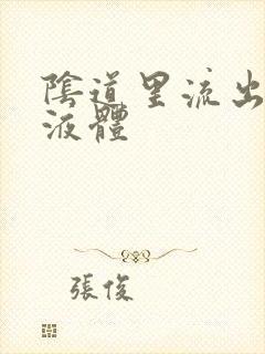 阴道里流出黄色液体