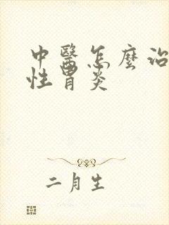 中医怎么治糜烂性胃炎