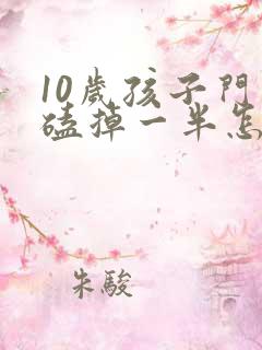 10岁孩子门牙磕掉一半怎么办