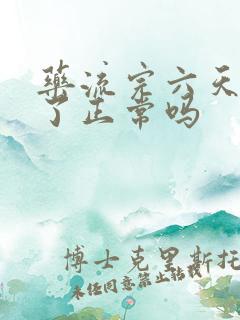 药流完六天血少了正常吗