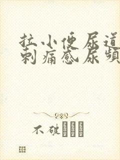 拉小便尿道口有刺痛感尿频尿不尽