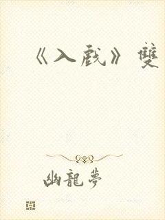 《入戏》双男主