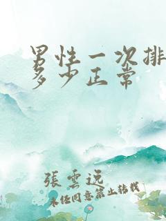 男性一次排尿量多少正常