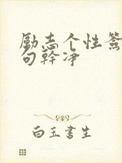 励志个性签名短句干净