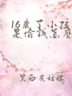 16岁了小孩老是偷钱怎么办