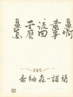 鼻子流黄鼻涕是怎么回事啊