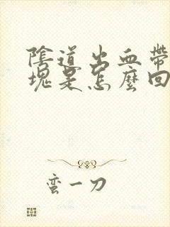 阴道出血带点血块是怎么回事