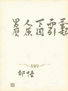 男人下面蛋疼什么原因引起的