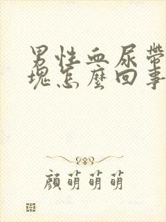 男性血尿带有血块怎么回事