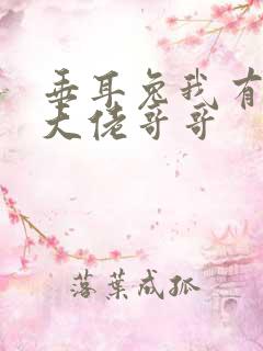 垂耳兔我有七个大佬哥哥