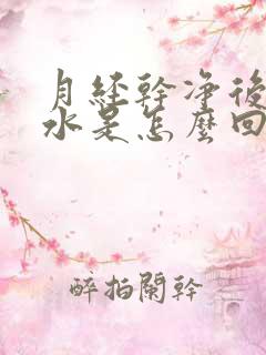 月经干净后流黄水是怎么回事