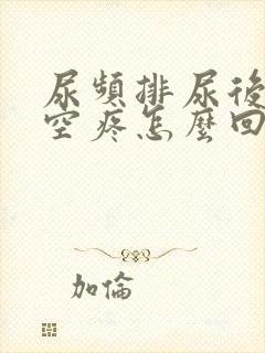 尿频排尿后小腹空疼怎么回事