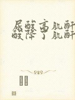 尿酸高肌酐高尿酸降了肌酐降