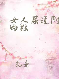 女人尿道附近小肉粒