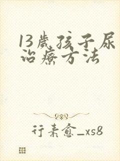 13岁孩子尿床治疗方法