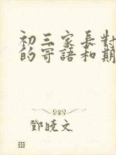 初三家长对孩子的寄语和期望