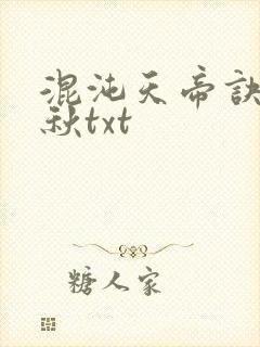 混沌天帝诀楚剑秋txt