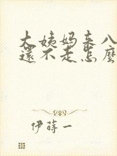 大姨妈来八天了还不走怎么回事