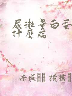 尿微量白蛋白高什么病