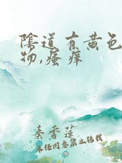 阴道有黄色分泌物,瘙痒