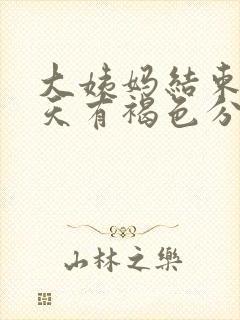 大姨妈结束后三天有褐色分泌物