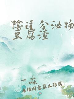 阴道分泌物黄色豆腐渣