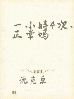 一小时4次小便正常吗