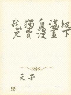 我独自满级新手免费漫画下拉式