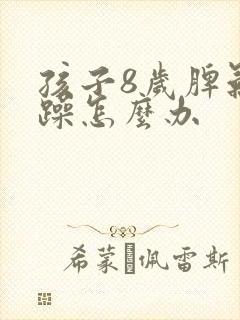 孩子8岁脾气暴躁怎么办