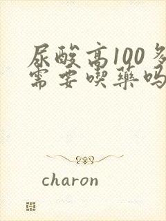 尿酸高100多需要吃药吗