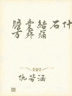 胆囊结石什么地方疼痛