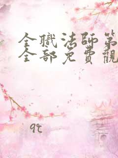 全职法师第6季全部免费观看