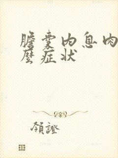 胆囊内息肉有什么症状