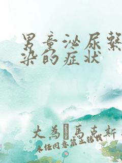 男童泌尿系统感染的症状