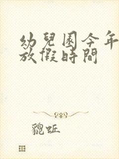 幼儿园今年寒假放假时间