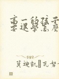 高一的孩子厌学要退学怎么办呢