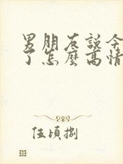 男朋友说今天累了怎么高情商回复