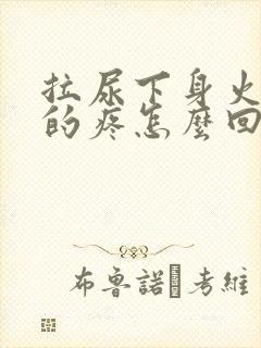 拉尿下身火辣辣的疼怎么回事