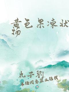 黄色果冻状分泌物