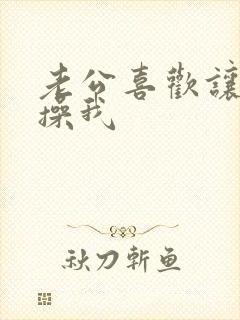 老公喜欢让别人操我