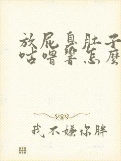 放屁臭肚子咕噜咕噜响怎么回事