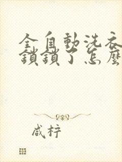 全自动洗衣机童锁锁了怎么办