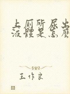 上厕所尿出白色液体是怎么回事