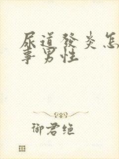 尿道发炎怎么回事男性