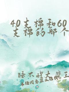 40支棉和60支棉的哪个好